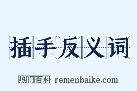 插手反义词是什么意思的图片